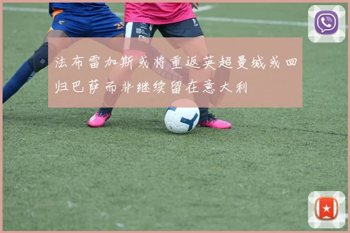 法布雷加斯或将重返英超曼城或回归巴萨而非继续留在意大利