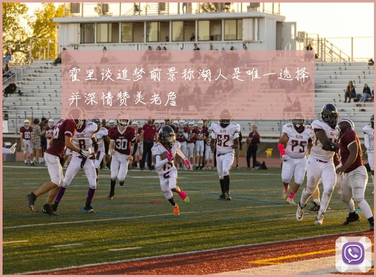 霍里谈追梦前景称湖人是唯一选择并深情赞美老詹