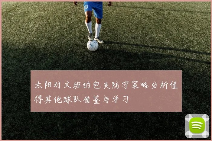 太阳对文班的包夹防守策略分析值得其他球队借鉴与学习