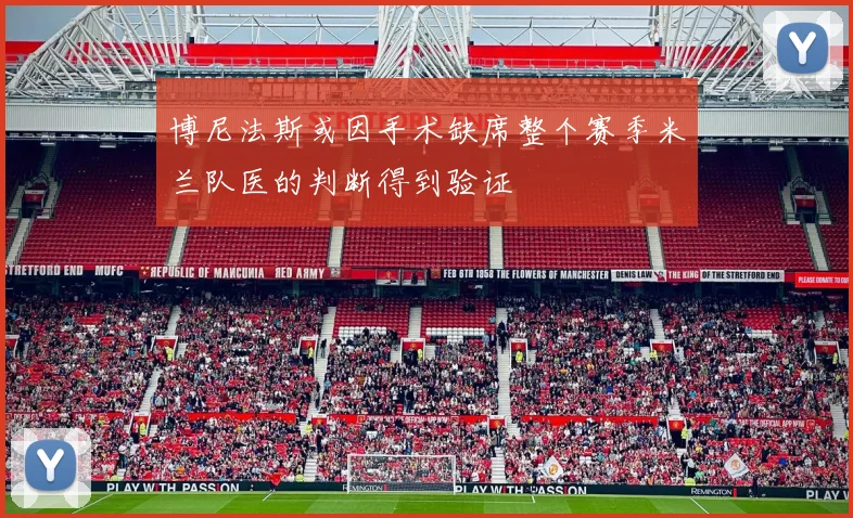 博尼法斯或因手术缺席整个赛季米兰队医的判断得到验证