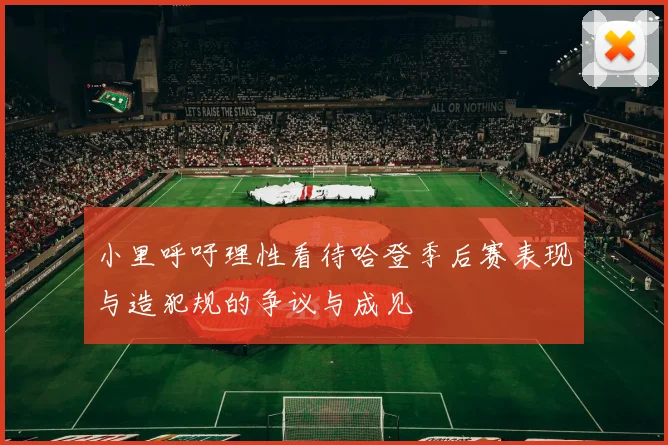 小里呼吁理性看待哈登季后赛表现与造犯规的争议与成见