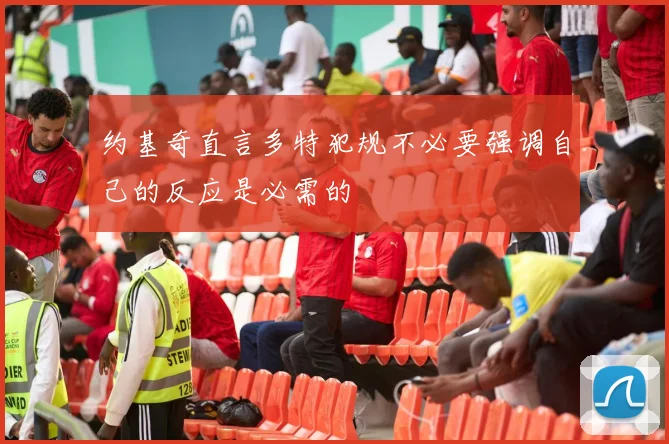 约基奇直言多特犯规不必要强调自己的反应是必需的