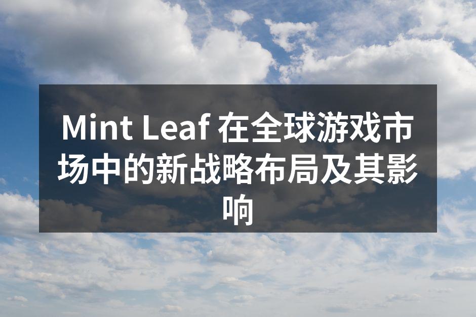 Mint Leaf 在全球游戏市场中的新
