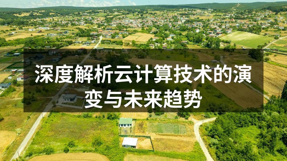 深度解析云计算技术的演变与未来趋势