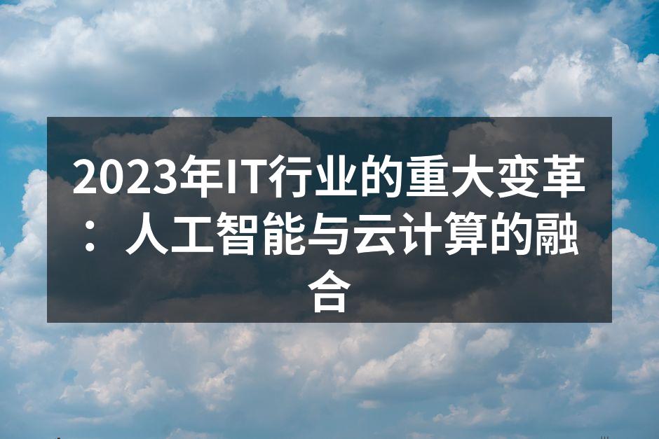 2023年IT行业的重大变革:人工智能与