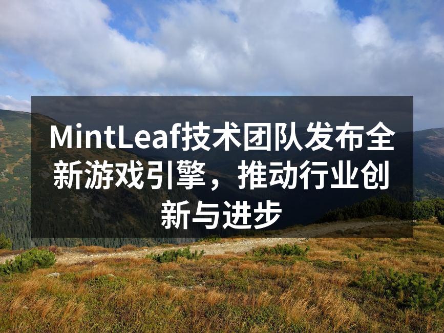 MintLeaf发布会现场气氛热烈