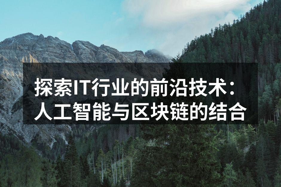 探索IT行业的前沿技术:人工智能与区块链