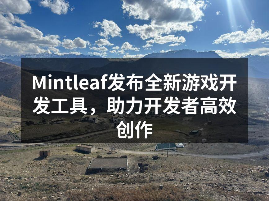 Mintleaf发布全新游戏开发工具,助