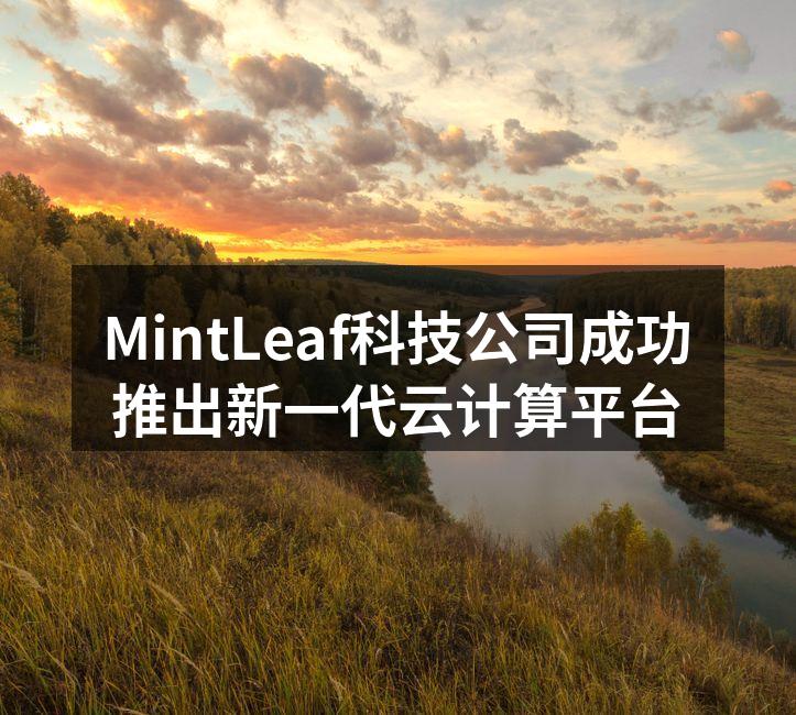 MintLeaf科技公司成功推出新一代云